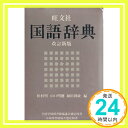 【中古】国語辞典 明, 松村、 明穂, 山口; 利政, 和田「1000円ポッキリ」「送料無料」「買い回り」