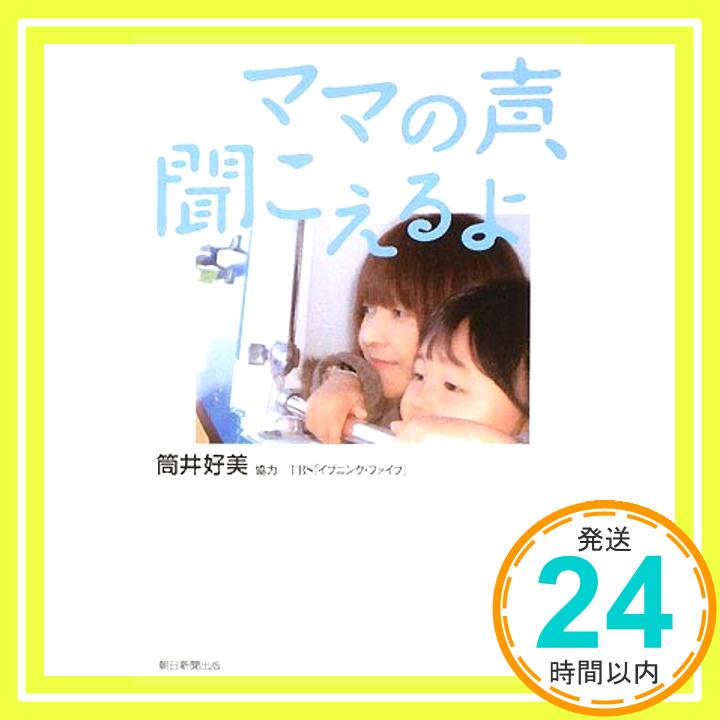 【中古】ママの声、聞こえるよ 筒井 好美; TBSイブニング・ファイブ「1000円ポッキリ」「送料無料」「買い回り」