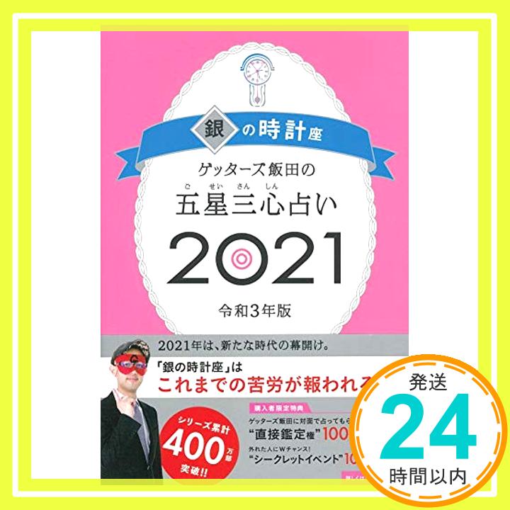 【中古】ゲッターズ飯田の五星三心占い2021 銀の時計座 ゲッターズ飯田「1000円ポッキリ」「送料無料」「買い回り」