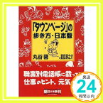 【中古】「タウンページ」の歩き方・日本版 (朝日文庫) 丸谷 馨; 房之介, 夏目「1000円ポッキリ」「送料無料」「買い回り」