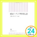 【中古】感涙！ ナニワ野球伝説 (朝日新書) 大阪日刊スポーツ（編著）「1000円ポッキリ」「送料無料」「買い回り」