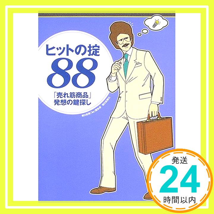 【中古】ヒットの掟88—「売れ筋商品」発想の鍵探し 朝日新聞「be」編集部「1000円ポッキリ」「送料無料」「買い回り」