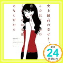 【中古】史上最高の幸せも、この世で一番の悲しみも、くれるのは全部あなただから [単行本] erika「1000円ポッキリ」「送料無料」「買い回り」