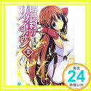 【中古】盟約のリヴァイアサン2 (MF文庫J) 文庫 丈月 城 仁村有志「1000円ポッキリ」「送料無料」「買い回り」