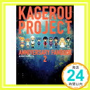 【中古】カゲロウプロジェクトアニバーサリーファンブック2 [単行本] じん(自然の敵P); コミックジーン編集部「1000円ポッキリ」「送料..