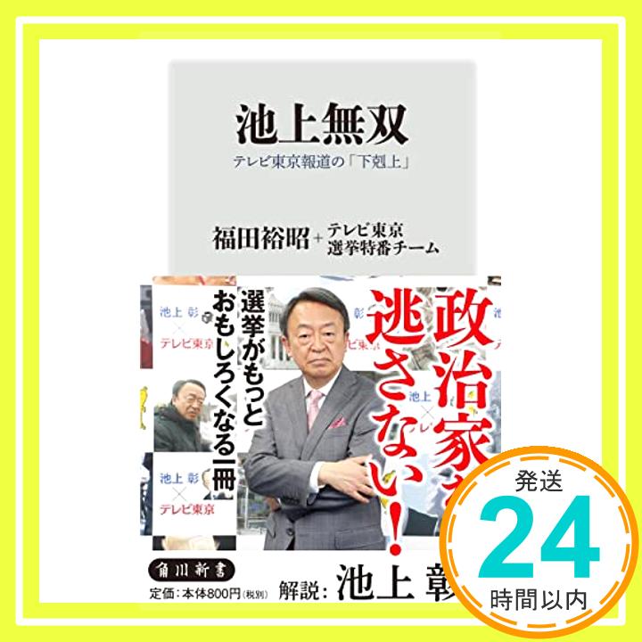 【中古】池上無双 テレビ東京報道の「下剋上」 (角川新書) [新書] 福田 裕昭、 テレビ東京選挙特番チーム; 池上 彰「1000円ポッキリ」「送料無料」「買い回り」