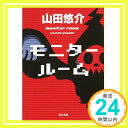 【中古】モニタールーム (角川文庫)