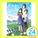 【中古】おおかみこどもの雨と雪 (角川スニーカー文庫) [文庫] 細田 守; 烏羽 雨「1000円ポッキリ」「送料無料」「買い回り」