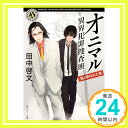 【中古】オニマル 異界犯罪捜査班 鬼と呼ばれた男 (角川ホラー文庫) 文庫 田中 啓文「1000円ポッキリ」「送料無料」「買い回り」