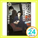 【中古】オニマル 異界犯罪捜査班 結界の密室 (角川ホラー文庫) Feb 25, 2014 田中 啓文「1000円ポッキリ」「送料無料」「買い回り」