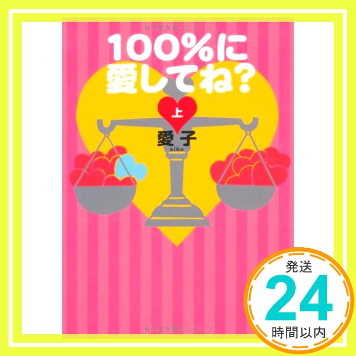 【中古】100%に愛してね?(上) 愛子「1000円ポッキリ」「送料無料」「買い回り」