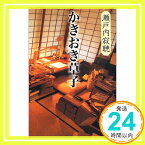 【中古】かきおき草子 瀬戸内 寂聴「1000円ポッキリ」「送料無料」「買い回り」