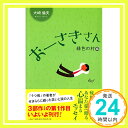 【中古】おーさきさん 緑色の村編 単行本 大崎 倫夫「1000円ポッキリ」「送料無料」「買い回り」