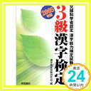 【中古】3級漢字検定〈2005年版〉 漢字検定試験研究会「1000円ポッキリ」「送料無料」「買い回り」