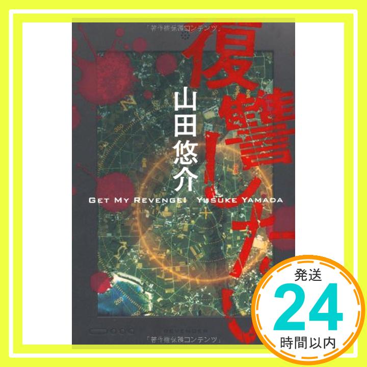 【中古】復讐したい [単行本（ソフトカバー）] 山田悠介「1000円ポッキリ」「送料無料」「買い回り」
