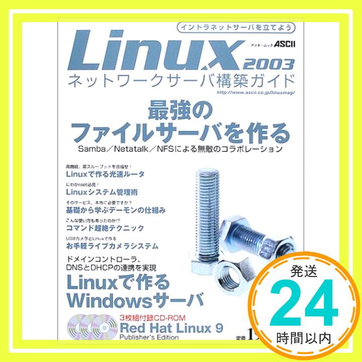 【中古】Linuxネットワークサーバ構築ガイド 2003 (アスキームック Linux magazine Mook No. 11) アスキー「1000円ポッキリ」「送料無料」「買い回り」