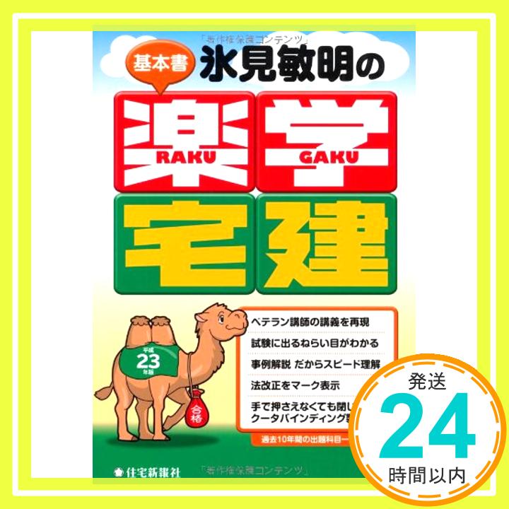 【中古】氷見敏明の楽学宅建〈平成23年版〉 氷見　敏明「10