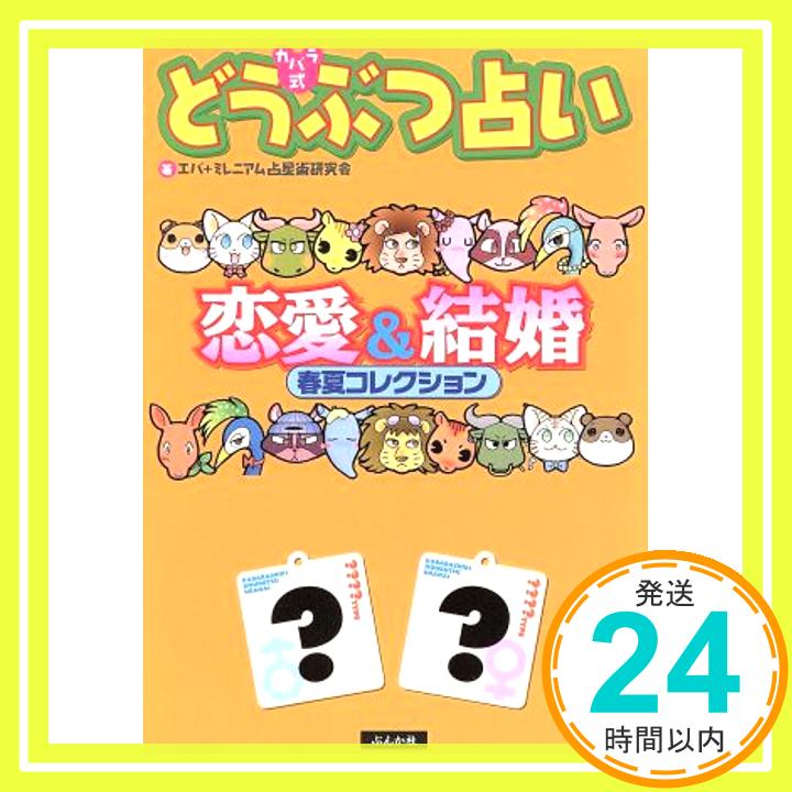 【中古】カバラ式どうぶつ占い 恋愛&結婚 春夏コレクション エバ; ミレニアム占星術研究会「1000円ポッキリ」「送料無料」「買い回り」