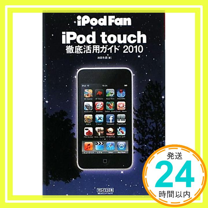 【中古】iPod Fan iPod touch徹底活用ガイド 2010 池田冬彦「1000円ポッキリ」「送料無料」「買い回り」