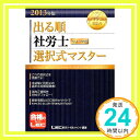 【中古】2013年版 出る順社労士 ウォーク問選択式マスター (出る順社労士シリーズ) 東京リーガルマインド LEC総合研究所 社会保険労務士試験部「1000円ポッキリ」「送料無料」「買い回り」