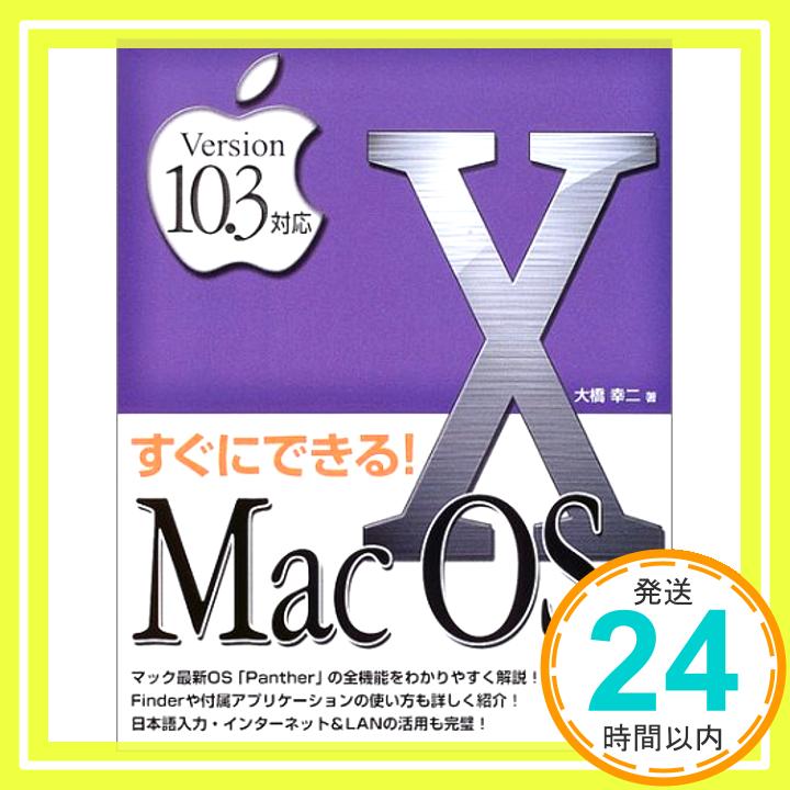 すぐにできる!MacOSX Version10.3対応 大橋 幸二「1000円ポッキリ」「送料無料」「買い回り」