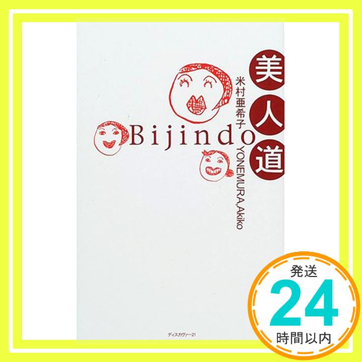 【中古】美人道 1 米村 亜希子「1000円ポッキリ」「送料無料」「買い回り」