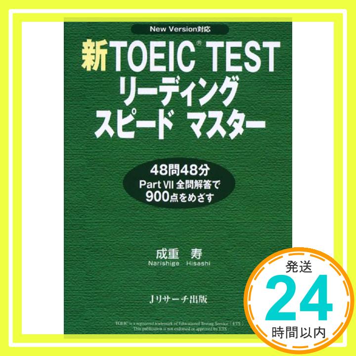 【中古】新TOEIC TESTリーディングス