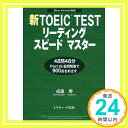 【中古】新TOEIC TESTリーディングス