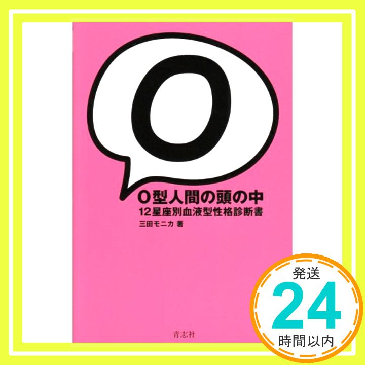 【中古】O型人間の頭の中 12星座別血液型性格診断書 [単行本] 三田 モニカ「1000円ポッキリ」「送料無料」「買い回り」