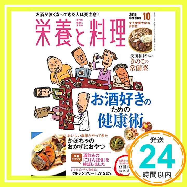 栄養と料理 2016年 10 月号 「1000円ポッキリ」「送料無料」「買い回り」