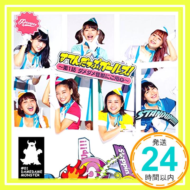 【中古】すてんだっぷガールズ! ~第1話 ダメダメ怪獣にご用心~ (Type-C) [CD] PASSPO☆「1000円ポッキリ」「送料無料」「買い回り」