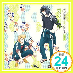 【中古】続『刀剣乱舞-花丸-』歌詠集 其の十 通常盤 [CD] 大和守安定(CV:市来光弘)、 加州清光(CV:増田俊樹)、 大典太光世(CV:浪川大輔)、 ソハヤノツルキ(CV:浅利遼太); 睦月周平「1000円ポッキリ」