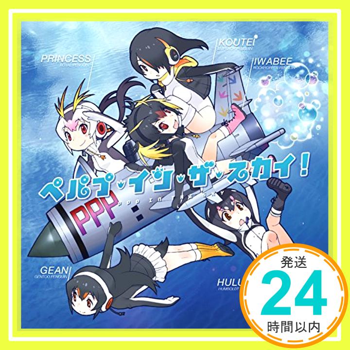 【中古】ペパプ・イン・ザ・スカイ! [CD] PPP「1000円ポッキリ」「送料無料」「買い回り」