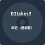 【中古】「証-Akashi-」（通常盤） [CD] B2takes!!「1000円ポッキリ」「送料無料」「買い回り」