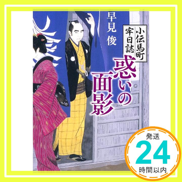 【中古】惑いの面影 小伝馬町牢日誌 (角川文庫) [文庫] 