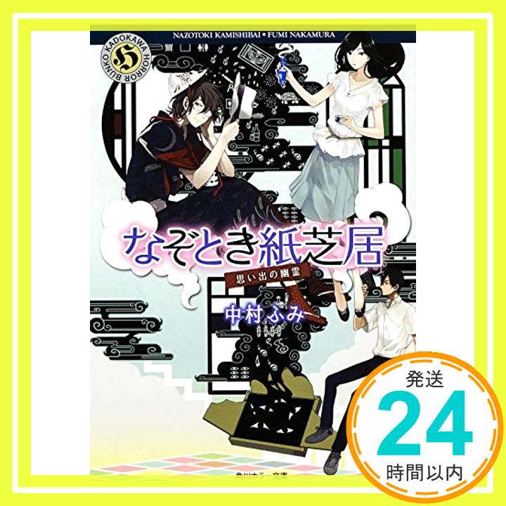 楽天ニッポンシザイ【中古】なぞとき紙芝居 思い出の幽霊 （角川ホラー文庫） [文庫] 中村 ふみ「1000円ポッキリ」「送料無料」「買い回り」