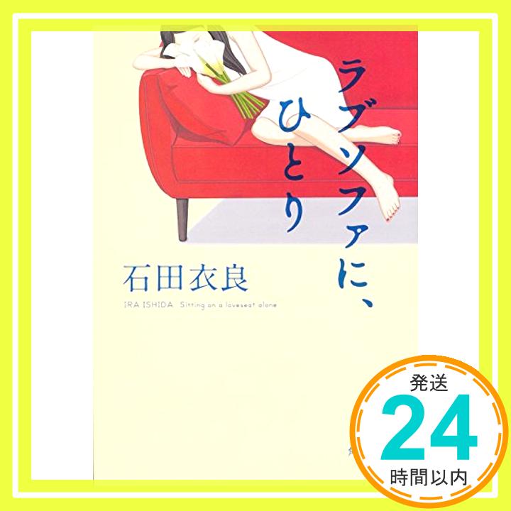 【中古】ラブソファに ひとり 角川文庫 [文庫] 石田 衣良 1000円ポッキリ 送料無料 買い回り 