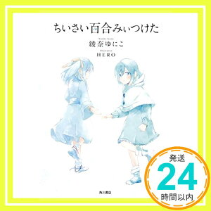 【中古】ちいさい百合みぃつけた 綾奈 ゆにこ; HERO「1000円ポッキリ」「送料無料」「買い回り」