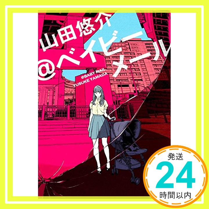 【中古】@ベイビーメール (角川文庫) [文庫] 山田 悠介「1000円ポッキリ」「送料無料」「買い回り」