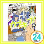 【中古】カブキブ! 4 (角川文庫) [文庫] 榎田 ユウリ「1000円ポッキリ」「送料無料」「買い回り」