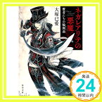 【中古】ネガレアリテの悪魔 贋者たちの輪舞曲 (角川文庫) [文庫] 大塚 已愛「1000円ポッキリ」「送料無料」「買い回り」