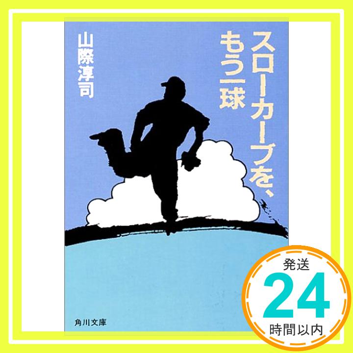 スローカーブを、もう一球 (角川文庫 や 10-1) 山際 淳司「1000円ポッキリ」「送料無料」「買い回り」
