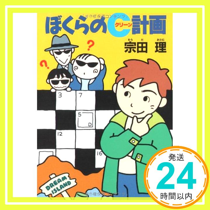 【中古】ぼくらのC(クリーン)計画 (角川文庫) 宗田 理「1000円ポッキリ」「送料無料」「買い回り」