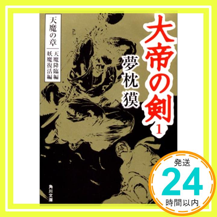 【中古】大帝の剣〈1〉天魔の章—