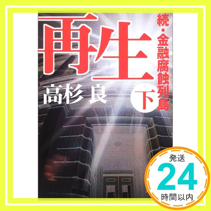 【中古】再生 (下) 続 金融腐蝕列島 (角川文庫 た 13-8) Dec 25, 2001 高杉 良 角川書店装丁室「1000円ポッキリ」「送料無料」「買い回り」