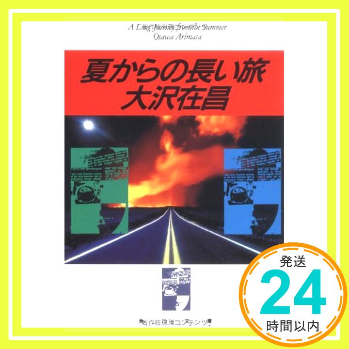 【中古】夏からの長い旅 (角川文庫) 大沢 在昌...の商品画像