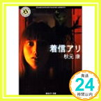 【中古】着信アリ (角川ホラー文庫) 秋元 康「1000円ポッキリ」「送料無料」「買い回り」