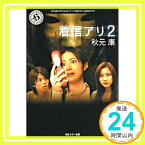 【中古】着信アリ〈2〉 (角川ホラー文庫) 秋元 康「1000円ポッキリ」「送料無料」「買い回り」