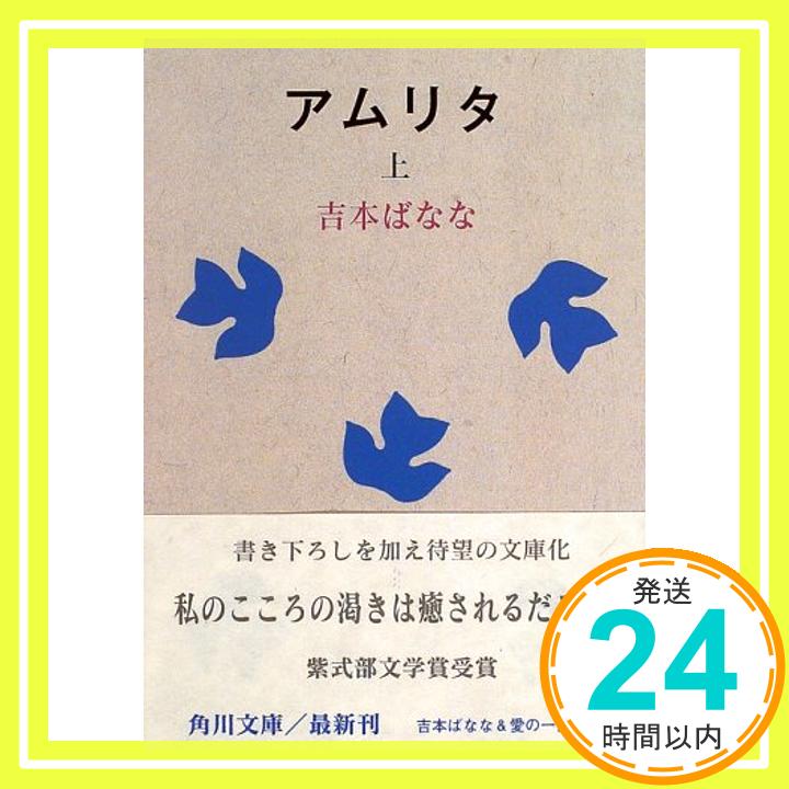 アムリタ〈上〉 (角川文庫) 吉本 ばなな「1000円ポッキリ」「送料無料」「買い回り」