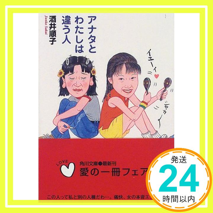 アナタとわたしは違う人 (角川文庫) 酒井 順子「1000円ポッキリ」「送料無料」「買い回り」